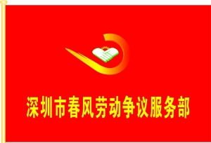 專業(yè)勞動權(quán)益守護者——深圳市春風勞動爭議咨詢服務部