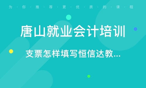 唐山恒信達會計知識咨詢服務所 值得信賴的專業會計咨詢服務品牌